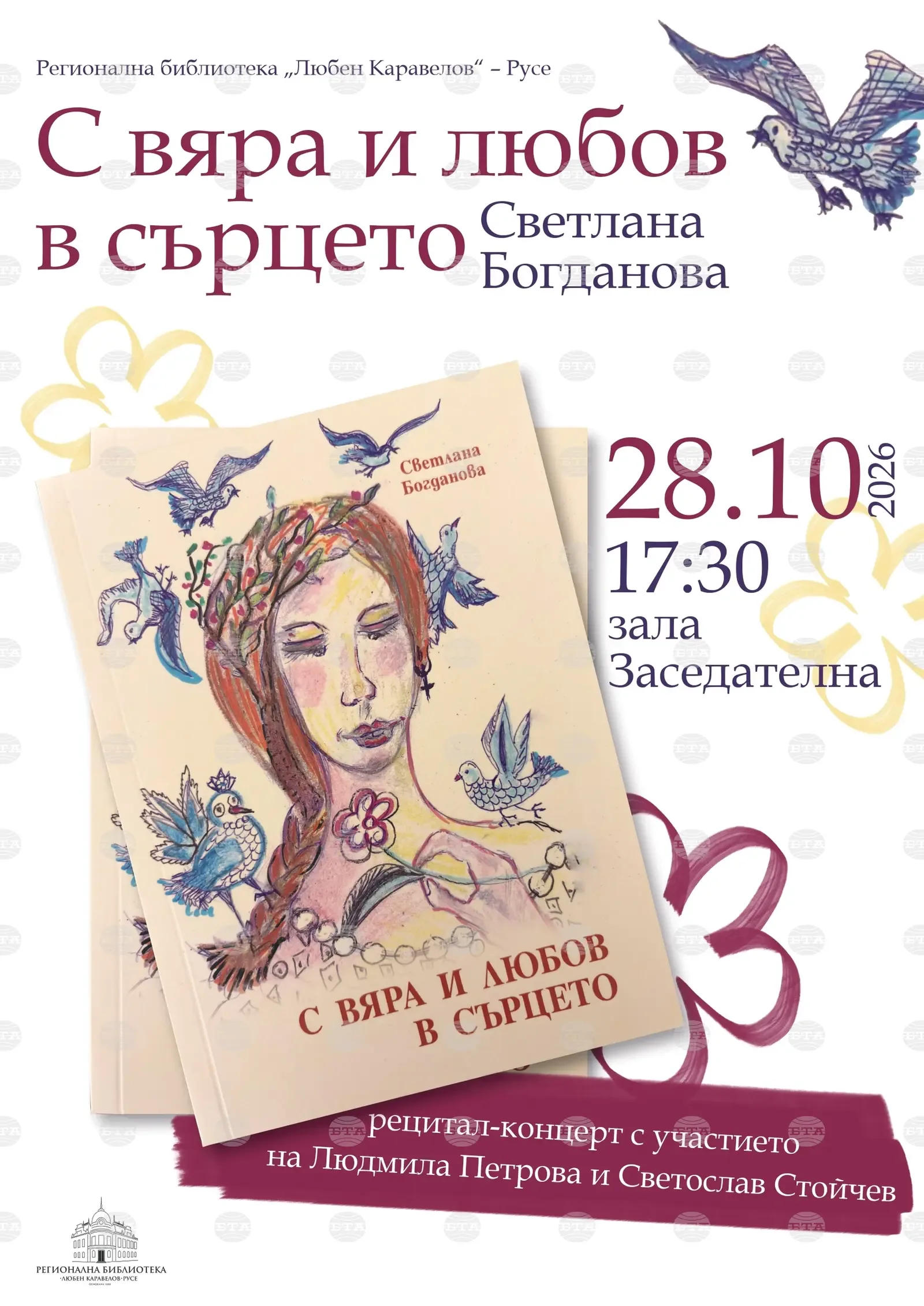 Светлана Богданова представя новата си стихосбирка в Русе на 28 октомври