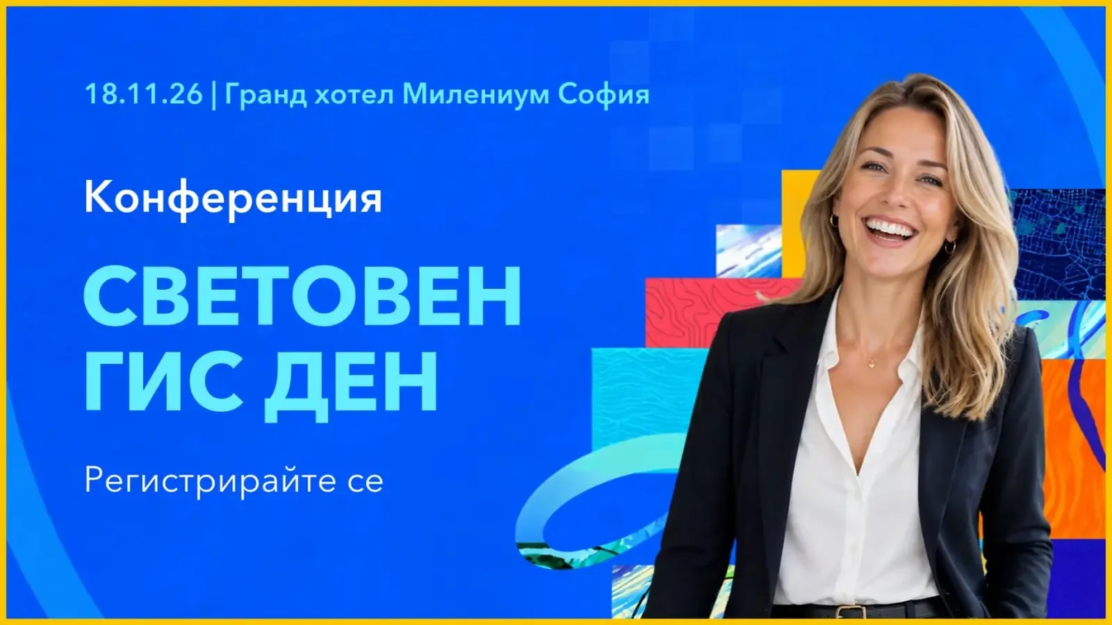 Световният ГИС ден в София ще представи три национални проекта