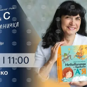 Цвета Брестничка представя "Небивалици с буквите от А до Я" в Русе