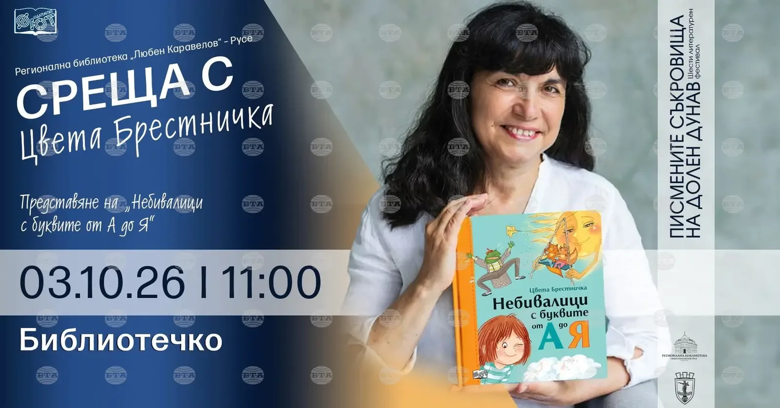 Цвета Брестничка представя "Небивалици с буквите от А до Я" в Русе