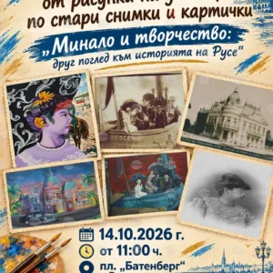 Ученици в Русе показват миналото на града в изложба