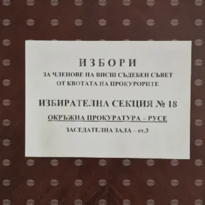 В Русе гласуват 37 прокурори за членове на Висшия съдебен съвет