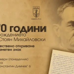 В Русе откриват паметен знак на Стоян Михайловски