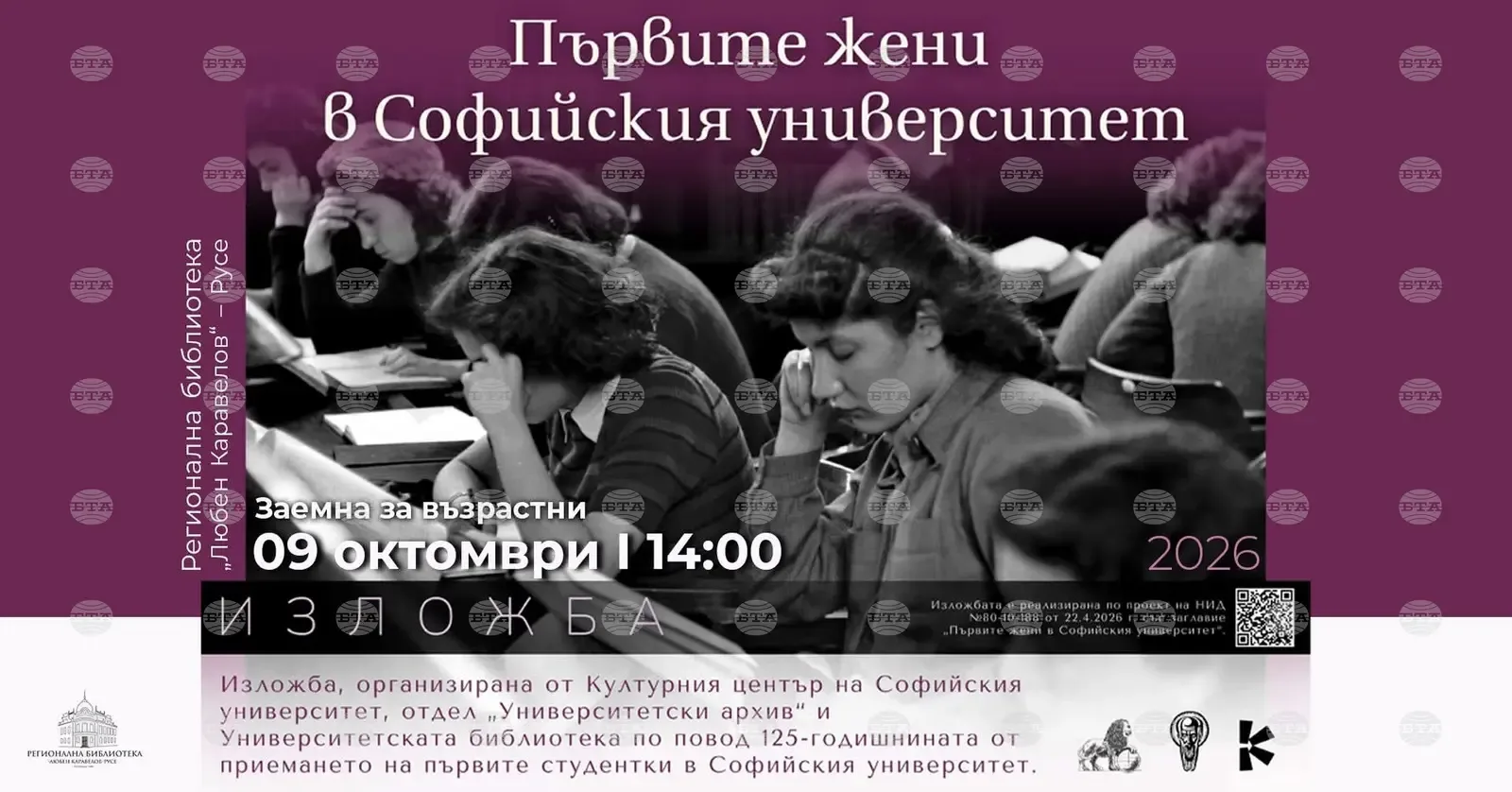 В Русе показват изложбата за първите жени в Софийския университет
