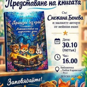 В Русе представят детска книжка за 125-годишнината на читалище