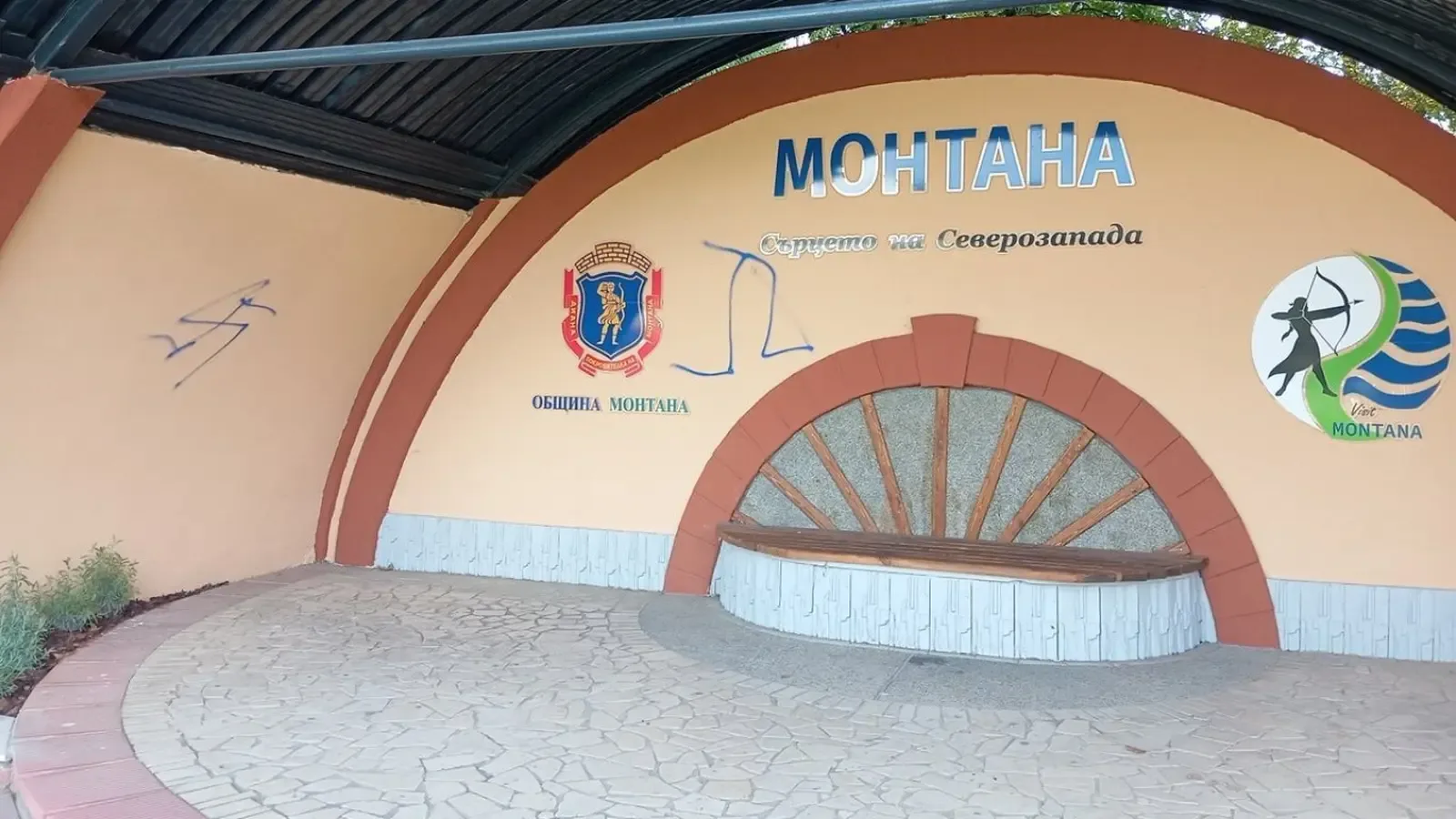 Вандали оскверниха ремонтираната сцена в парк "Монтанензиум"
