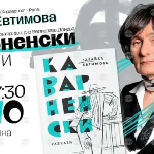 Здравка Евтимова представя "Каварненски разкази" в Русе