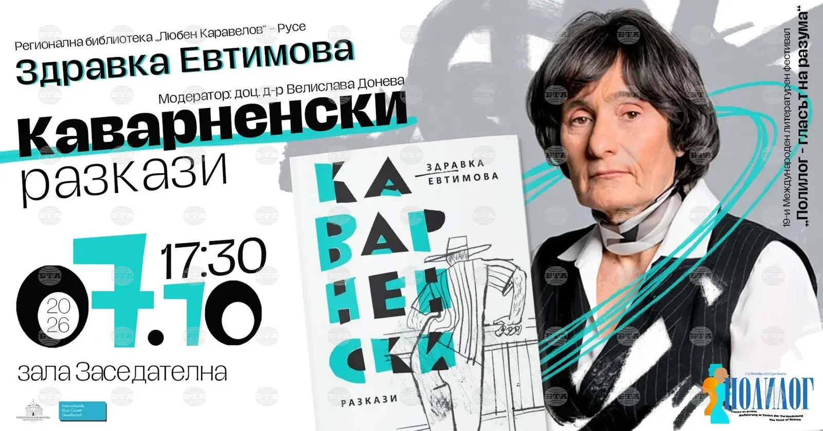 Здравка Евтимова представя "Каварненски разкази" в Русе